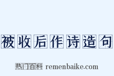 被收后作诗造句是什么意思的图片